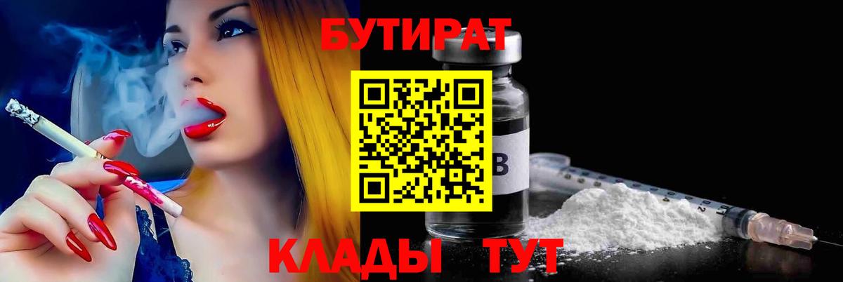 Бутират 1.4BDO  Вход с VPN  Жуковский 