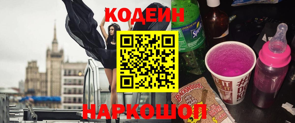 Кодеиновый сироп Lean Purple Drank  Вход с VPN  Жуковский  Кодеиновый сироп Lean Purple Drank 